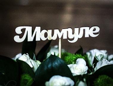 ТОППЕР «МАМУЛЕ»