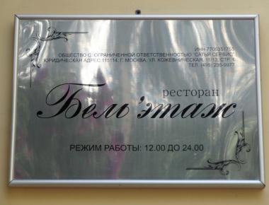 Ресторан «Бельэтаж» режим работы