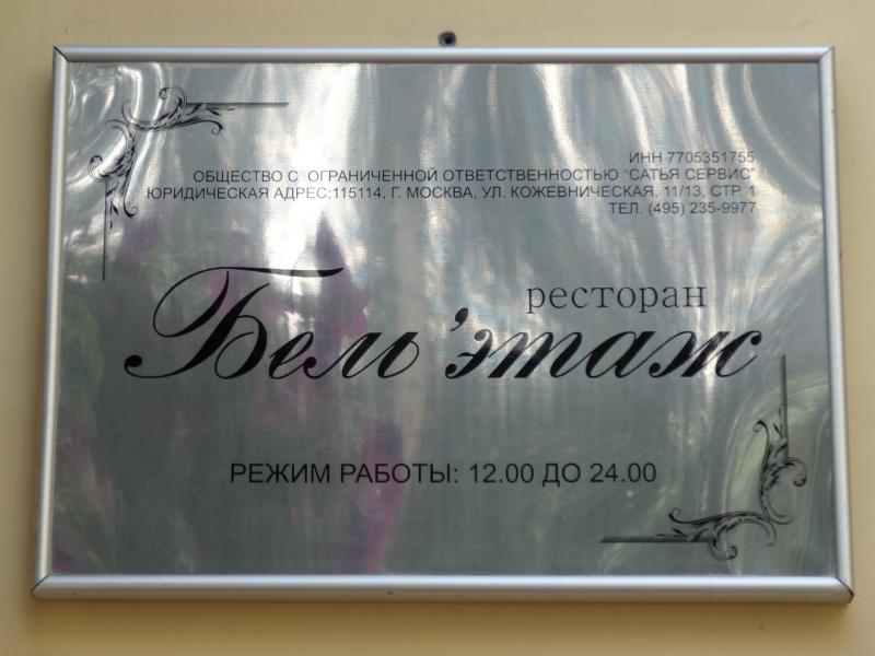 Ресторан Бельэтаж режим работы